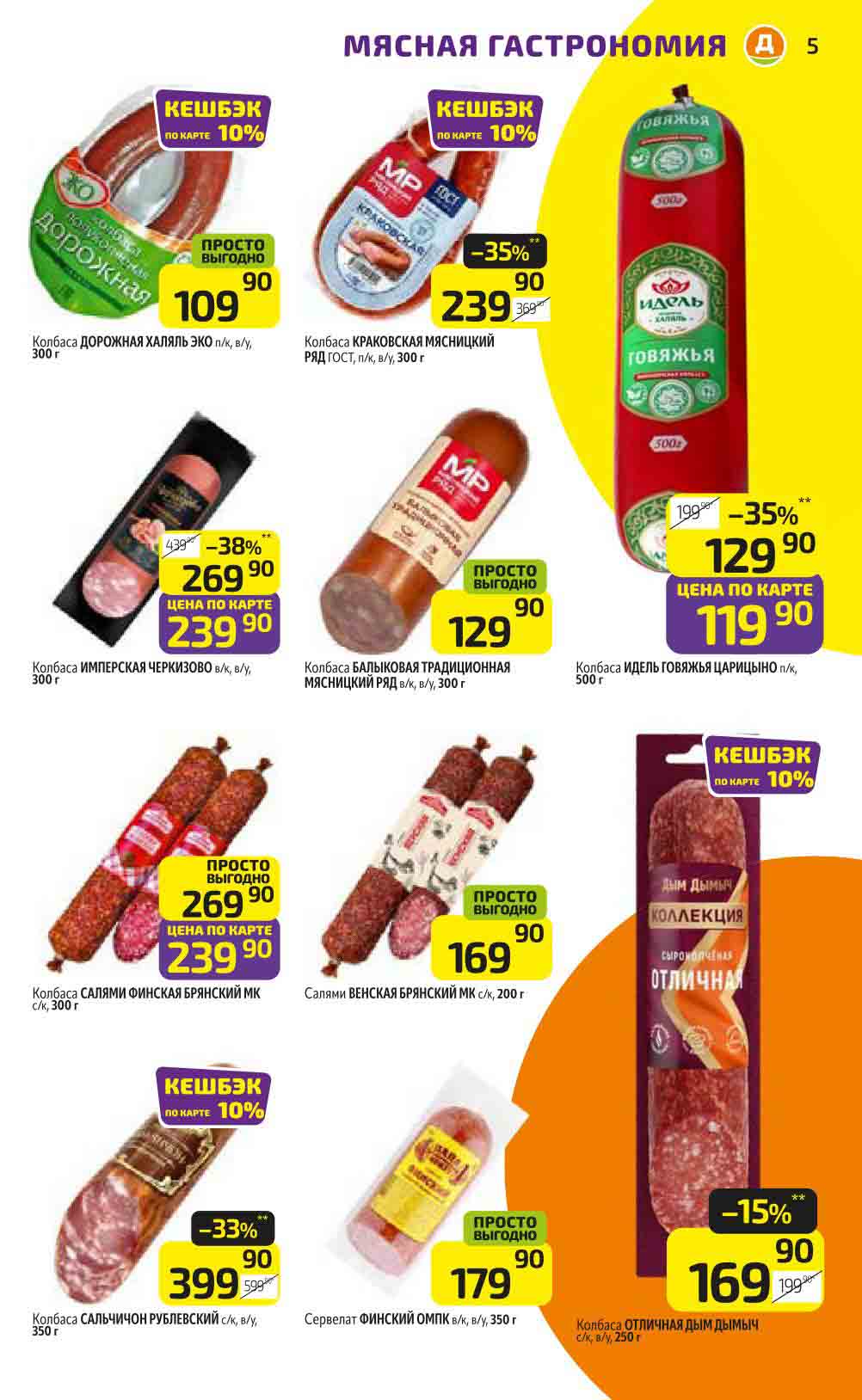 Скидки и кешбэк на колбасные изделия. Колбаса Краковская Мясницкий Ряд со скидкой 35% и кешбэком 10% по цене 239.90 рублей за 300 грамм 